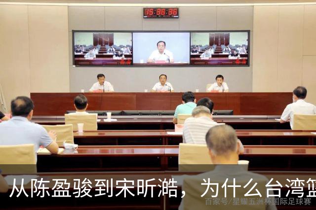 从陈盈骏到宋昕澔，为什么台湾篮球盛产优秀后卫？