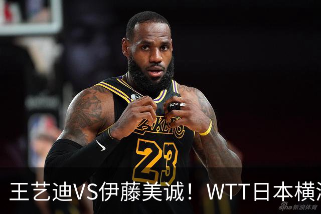 王艺迪VS伊藤美诚！WTT日本横滨冠军赛女单抽签出炉：孙颖莎休战
