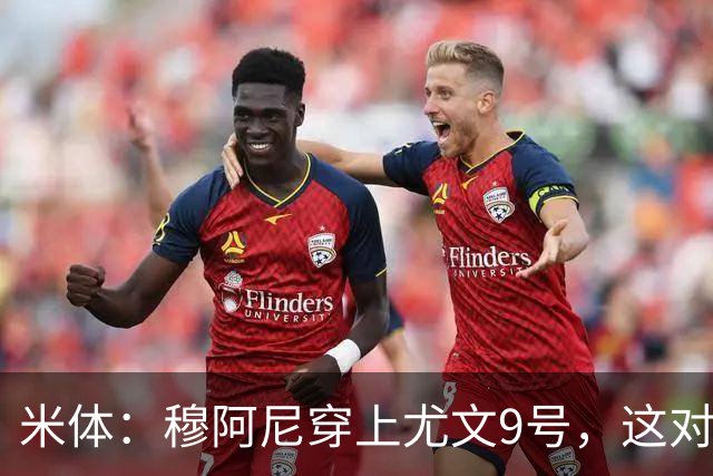 米体：穆阿尼穿上尤文9号，这对弗拉霍维奇是间接打击