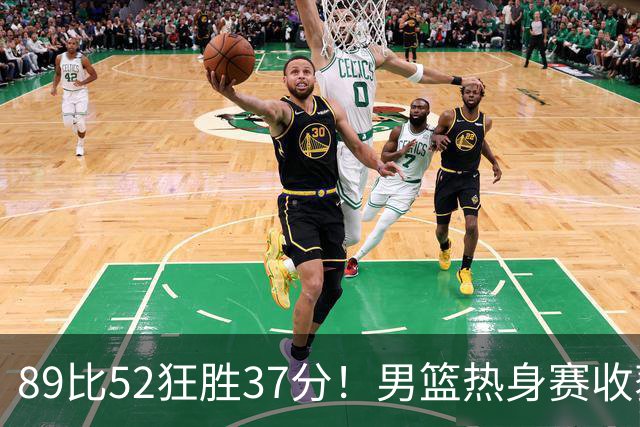 89比52狂胜37分！男篮热身赛收获3连胜：U18中国队成功复仇澳洲
